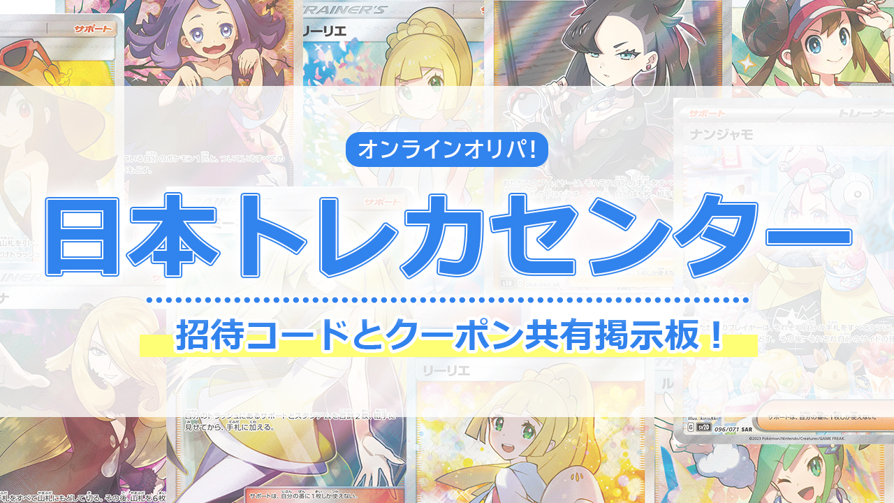 日本トレカセンター 招待コード クーポンコード 掲示板