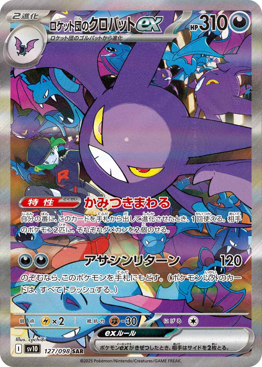 ロケット団のクロバットex SAR