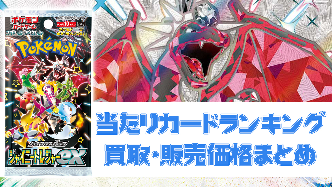 シャイニートレジャーex 当たり
