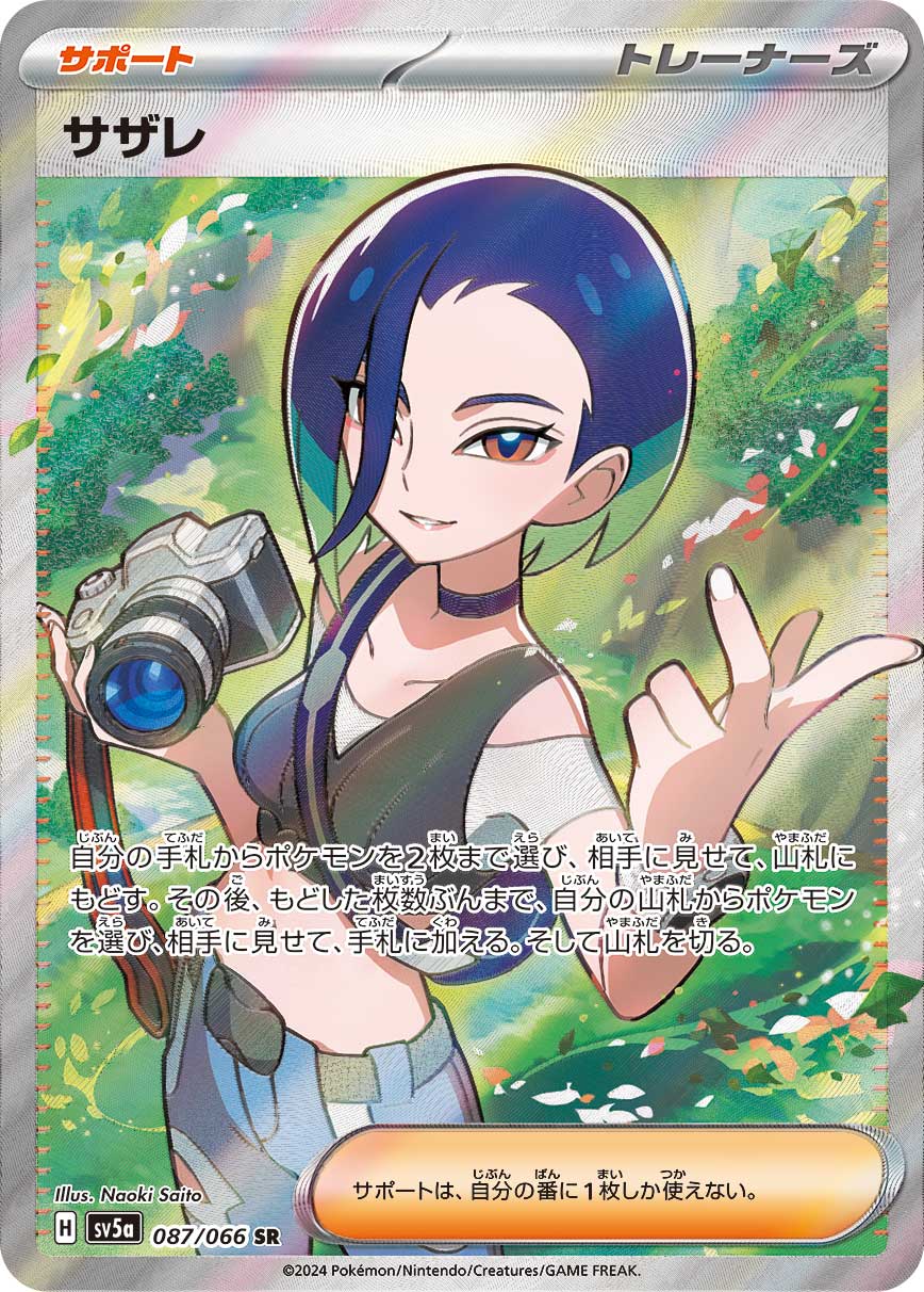 サザレ SR