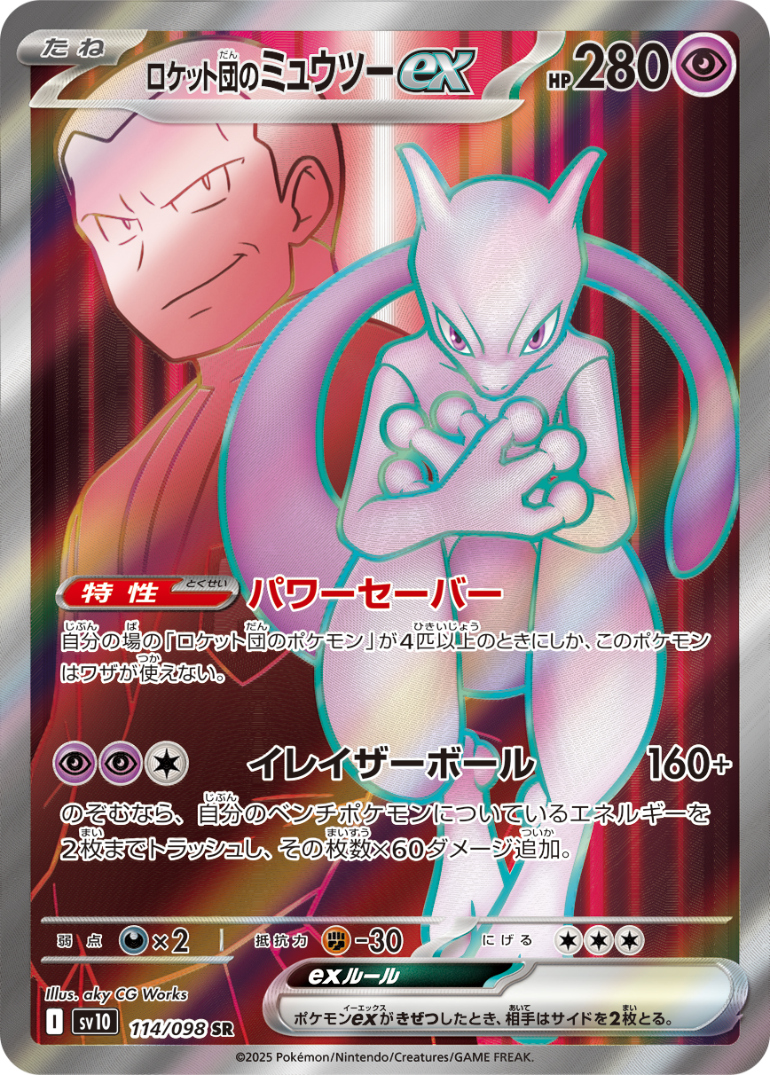 ロケット団のミュウツーex SR