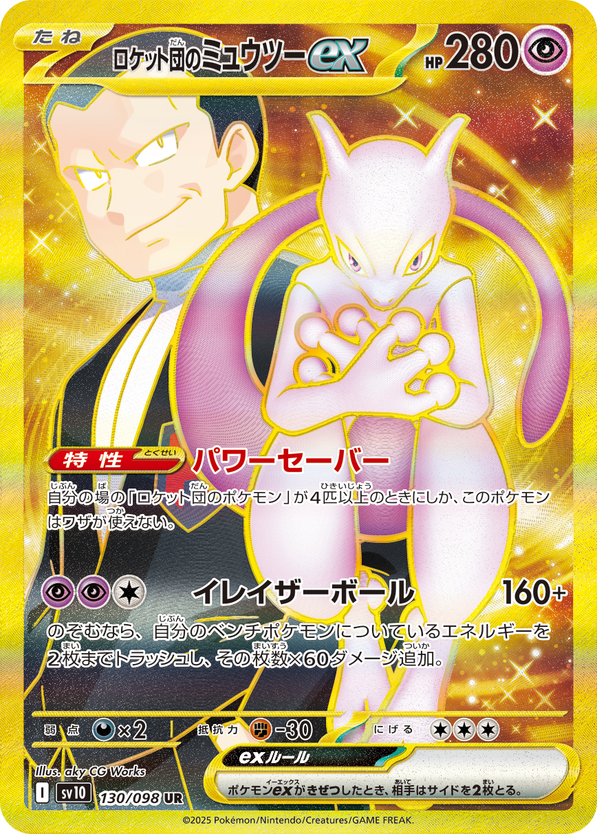 ロケット団のミュウツーex UR