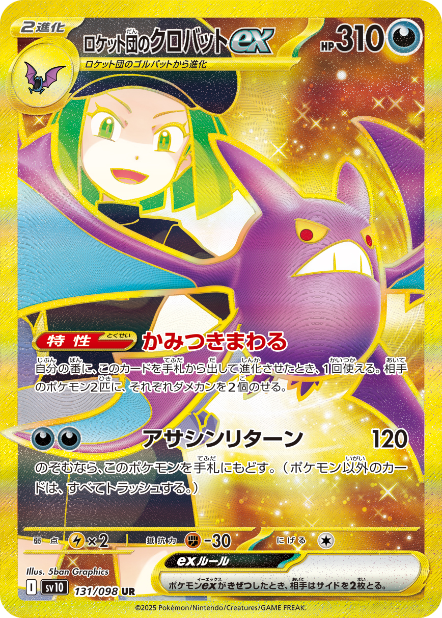 ロケット団のクロバットex UR