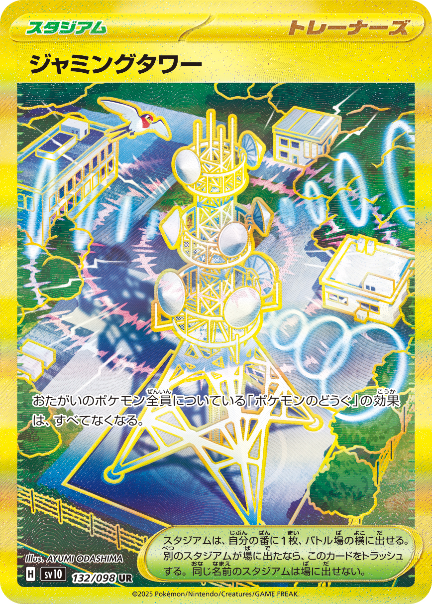ジャミングタワー UR