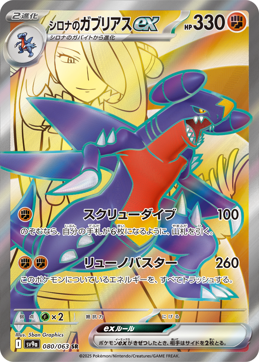 シロナのガブリアスex SR