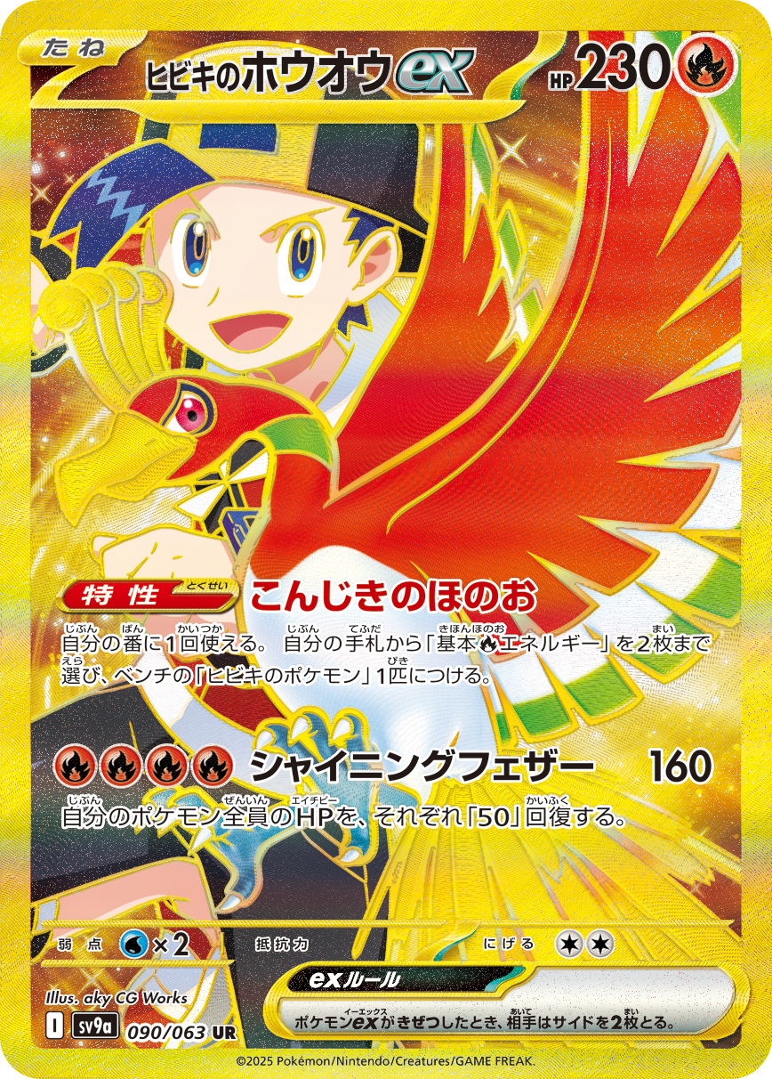 ヒビキのホウオウex UR