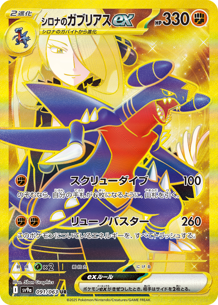 シロナのガブリアスex UR
