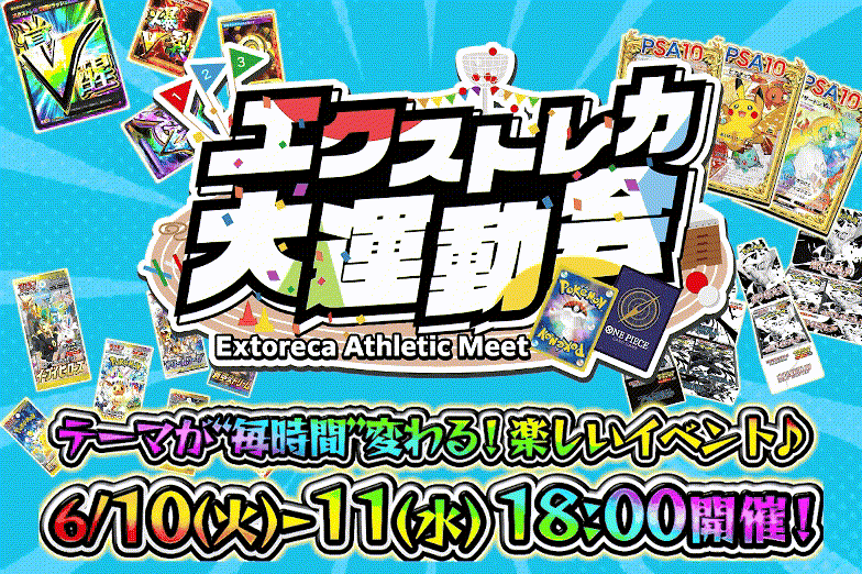 エクストレカ大運動会
