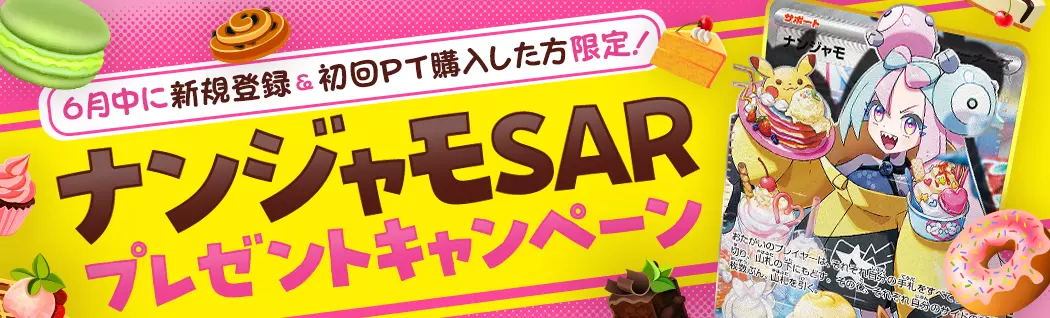 ナンジャモSARプレゼントキャンペーン