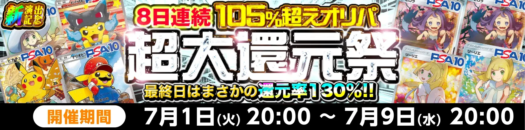 超大還元際105%超えオリパ