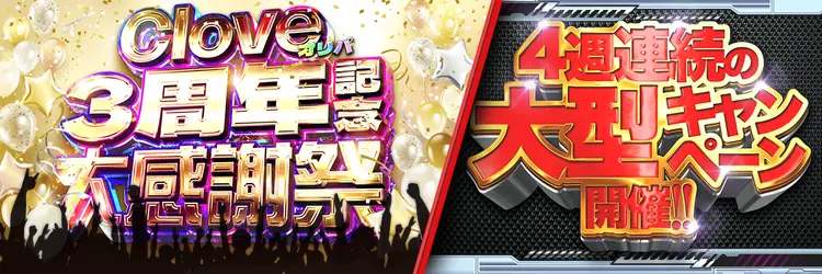 Cloveオリパ3周年記念大感謝祭