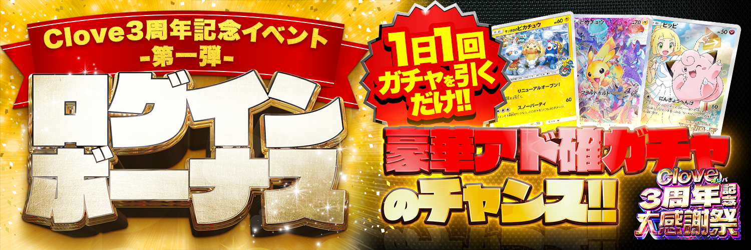 Clove3周年記念-ログインボーナスオリパ-