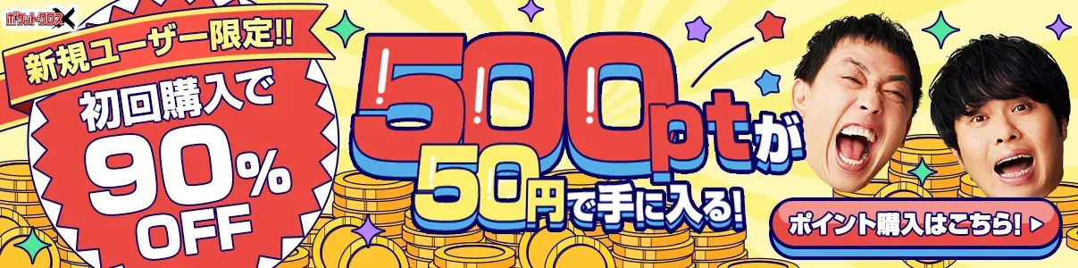ポケットクロス 新規ユーザー限定!!初回90%OFF!