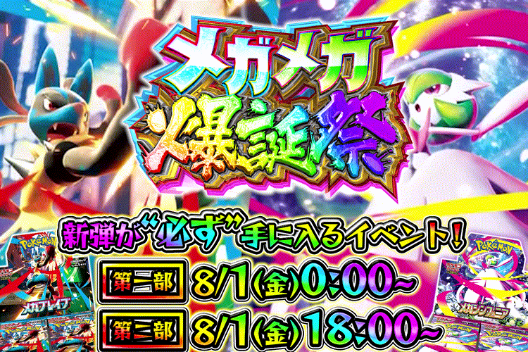 メガメガ爆誕際
