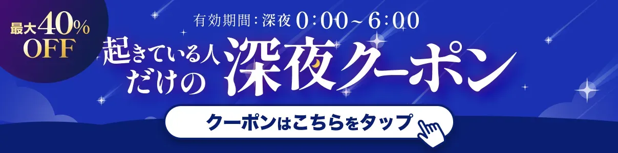 ポケットクロス 深夜クーポン