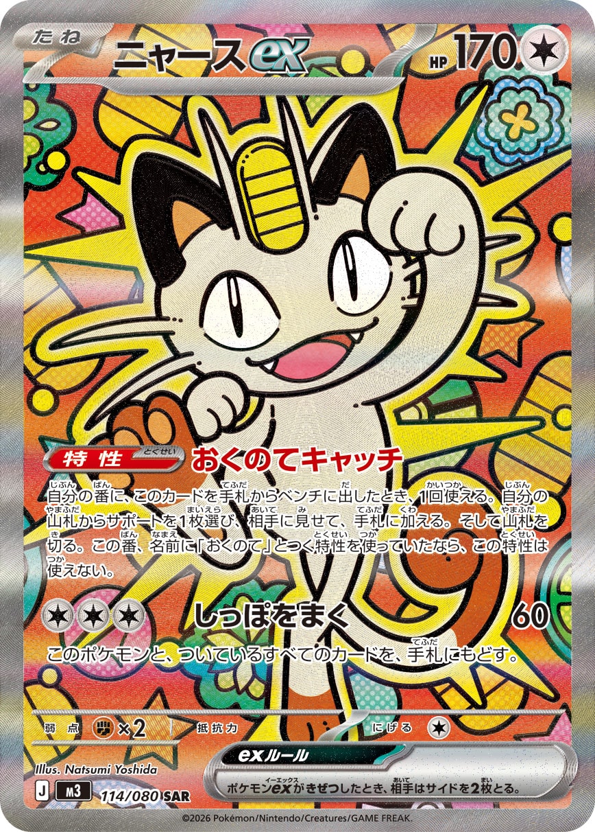 ニャースex SAR