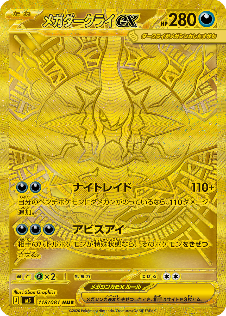 メガダークライex MUR